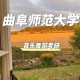 曲阜师范音乐学怎么样