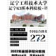 辽宁阜新都有什么大学