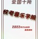 国内最好的音乐大学有哪些