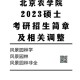 北京农学院都有哪些学社