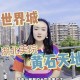 湖北黄石大学怎么样