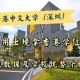 深圳有什么大学学中文的