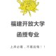 福建开放大学在哪里