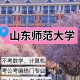 自学可以报考哪些师范院校