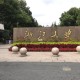 去浙江读大学怎么样