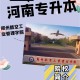 郑州航空大学怎么上