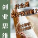 创新性实验是什么 创业