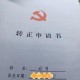 党员缺转正公示怎么办