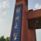 郑州大学怎么来的