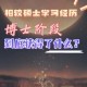 大学我们收获了什么