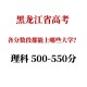 532理科分能上什么大学