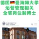 德国开放大学怎么样