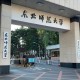 部级师范大学有哪些