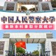 人民武装大学在哪里