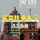 英国有哪些留学院