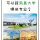 南昌大学怎么报专科