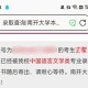 南开大学怎么查询录取