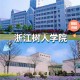 浙江树人大学属于什么大学