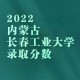 长春二本有哪些好学校