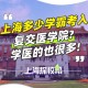 上海哪里学医