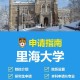 里海大学排名怎么样