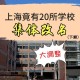 上海3十2学校在哪里