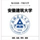 安徽建筑大学什么级别单位