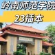 湛江师范学院是什么大学