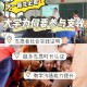 怎么看待大学生支教