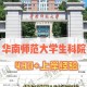 华师成教学院在哪里