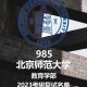 北师大的学部是什么