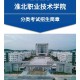 淮北都有哪些学院