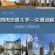 福州交通大学在哪里