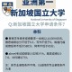 新加坡大学怎么申请条件