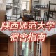 陕师大宿舍怎么选