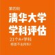 清华大学a学科是什么