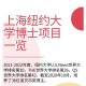 上海纽约大学专业有什么