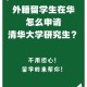 怎么考研去清华大学