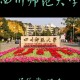 四川有哪些师范大学有哪些