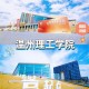 浙江温州学院是什么区