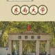 东南大学属于什么单位