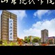 山东现代学院是什么大学