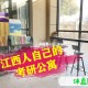 南昌大学怎么申请考研教室