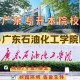 广石化大学学校在哪里