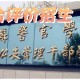 怎么评价警官学院学生