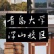 青岛大学怎么分校区