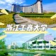 浙江商业大学有哪些