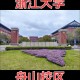 位于舟山的大学有哪些