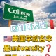 有哪些大学用college