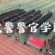 武警部队有哪些大学